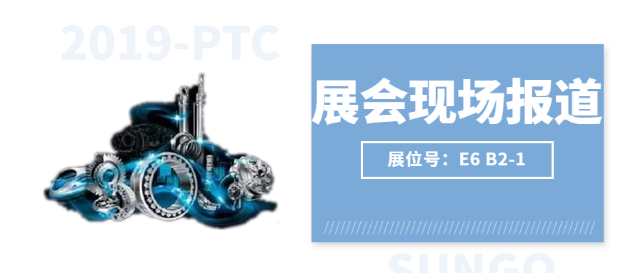 【2019-PTC展會(huì)現(xiàn)場(chǎng)】激情燃燒，盛況空前